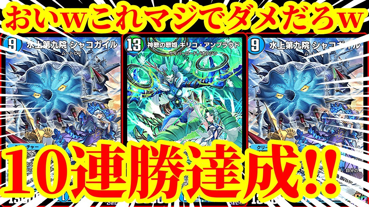 【デュエプレ】最速でキリコアンプラウドから『水上第九院 シャコガイル』『エンドオブザワールド』『バベルギヌス』を踏み倒して一撃でEXTRA WINする10連勝達成デッキがまじで理不尽すぎたｗｗｗｗ