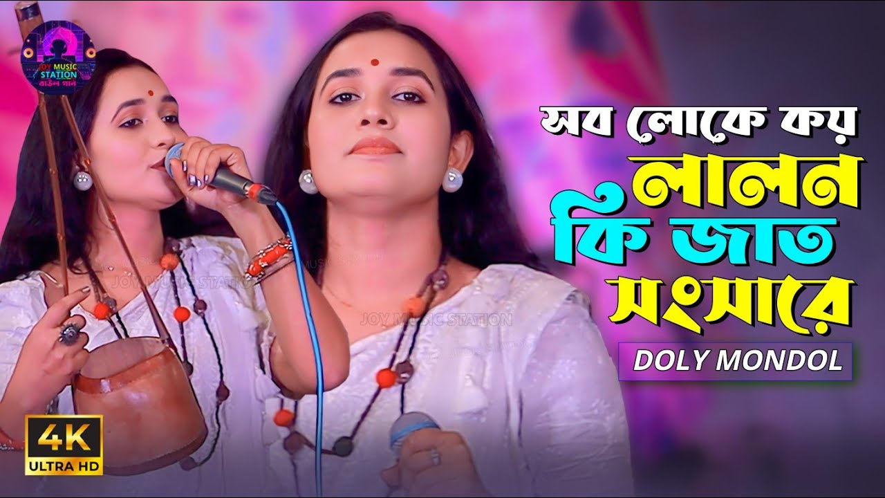 সব লোকে কয় লালন কি জাত সংসারে | Sob Loke Koy Lalon Ki Jat Songsare | Doly Mondol