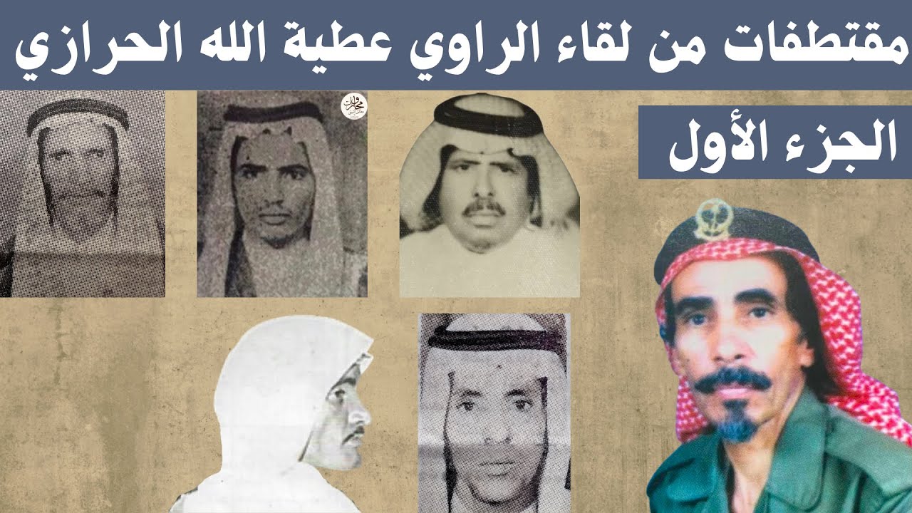 مقتطفات من لقاء: عطية الله الحرازي - الجزء الأول