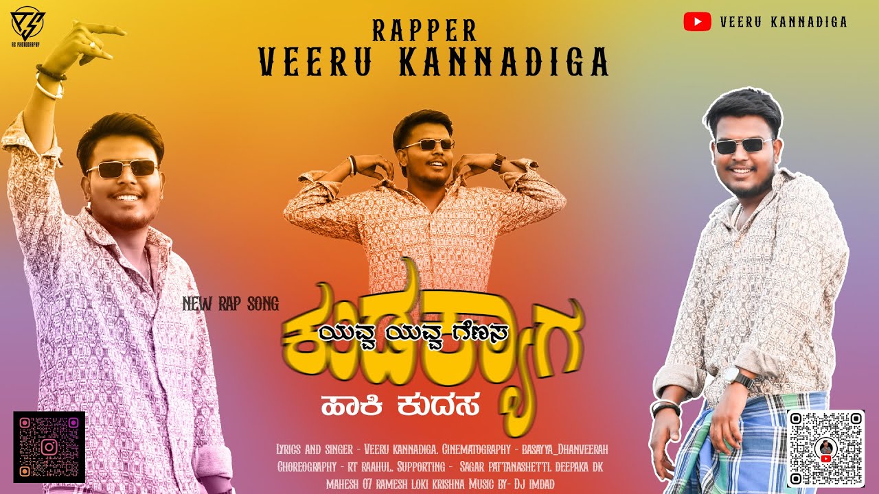 ಯವ್ವ ಯವ್ವ ಗೆಣಸ ಕುಡುಕ್ಯಾಗ್ ಹಾಕಿ ಕುದಿಸ Full song Out Now By Veeru Kannadiga