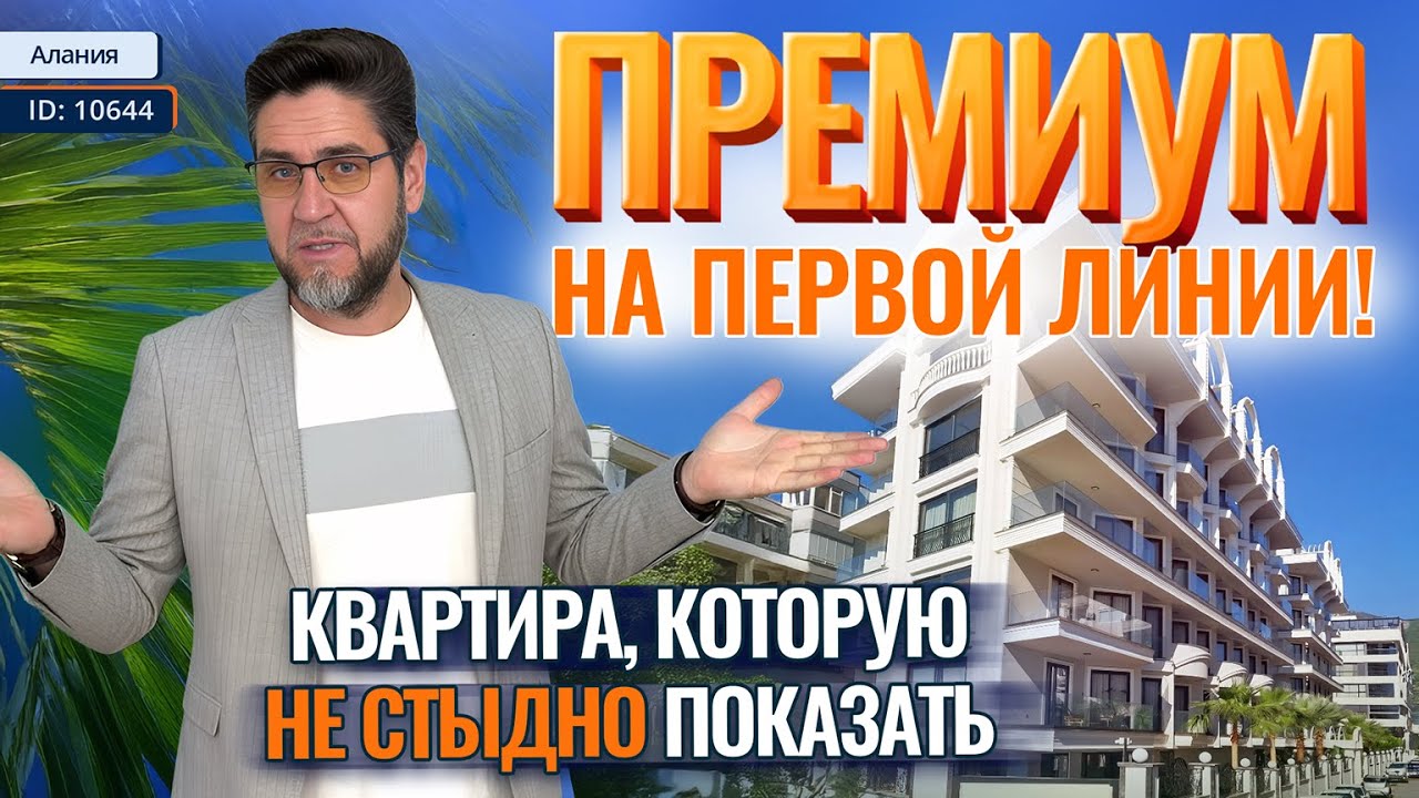 ЗАЕЗЖАЙ ХОТЬ ЗАВТРА! Готовая квартира в Алании НА ПЕРВОЙ ЛИНИИ! Недвижимость Турции 2026