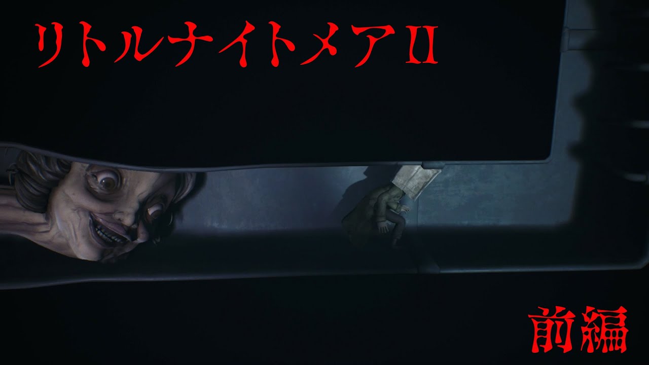 [リトルナイトメア]ドキドキハラハラ衝撃の連続と新感覚ホラー！この映像大丈夫？って不安になるw#ゲーム配信 #ホラー #gaming #青鬼  #ゲーム実況 #ホラーゲーム #ホラーゲーム実況プレイ