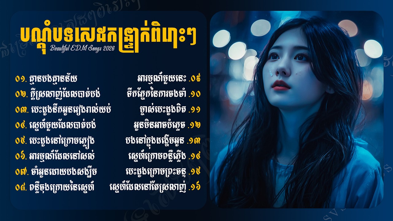 💔 បណ្តុំបទចម្រៀងកន្ទ្រាក់អារម្មណ៍ពិរោះៗ 🎶 | ស្តាប់ហើយចង់រាំ | Khmer EDM Sad Songs Collection