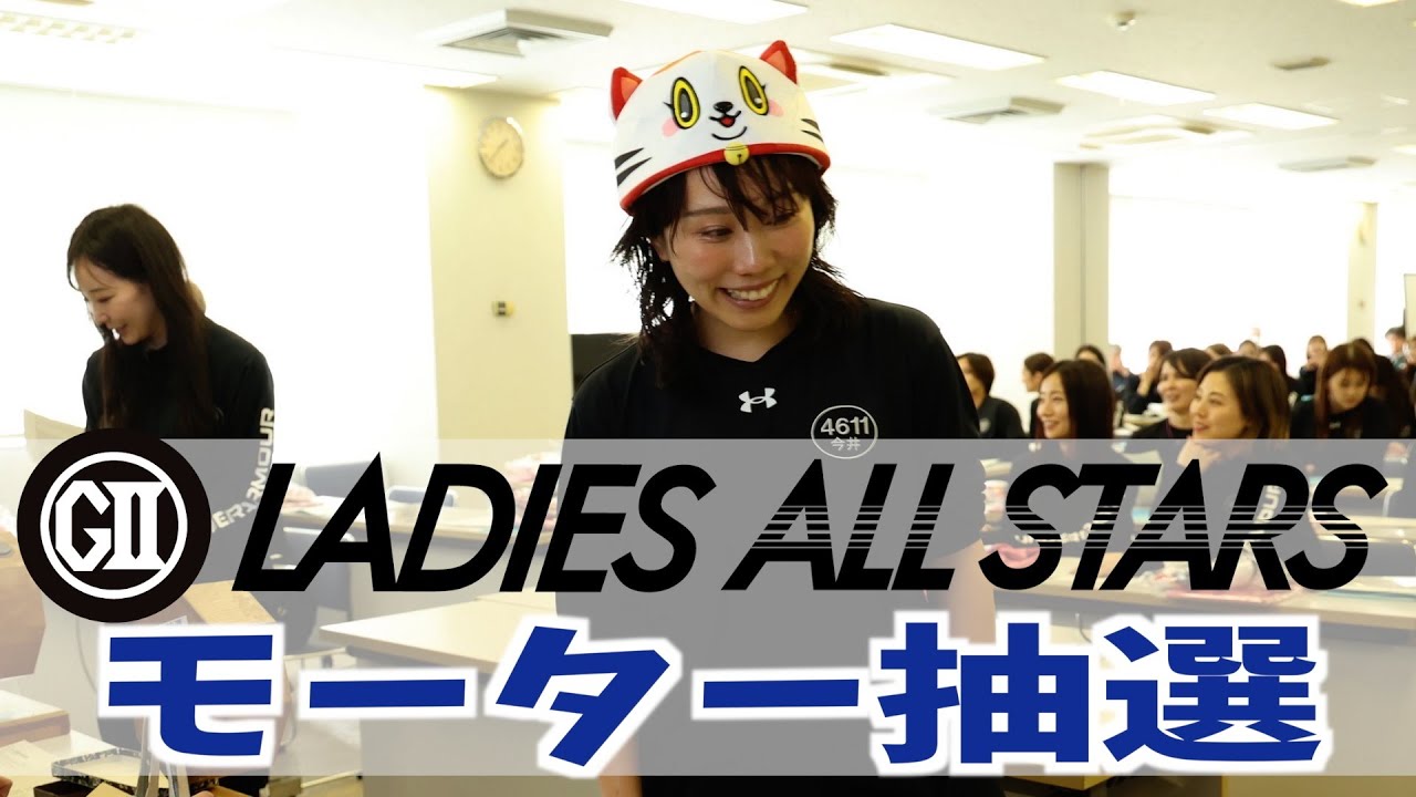 【レディースオールスターモーター抽選】誰が６１号機を！？