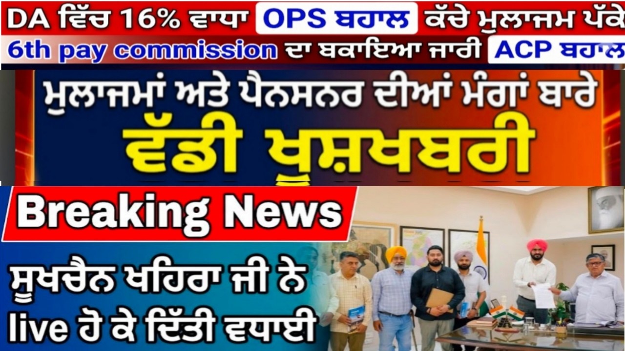 Punjab Govt News, Bhagwant Mann News, 6th Pay Commission, DA Hike, OPS Punjab.