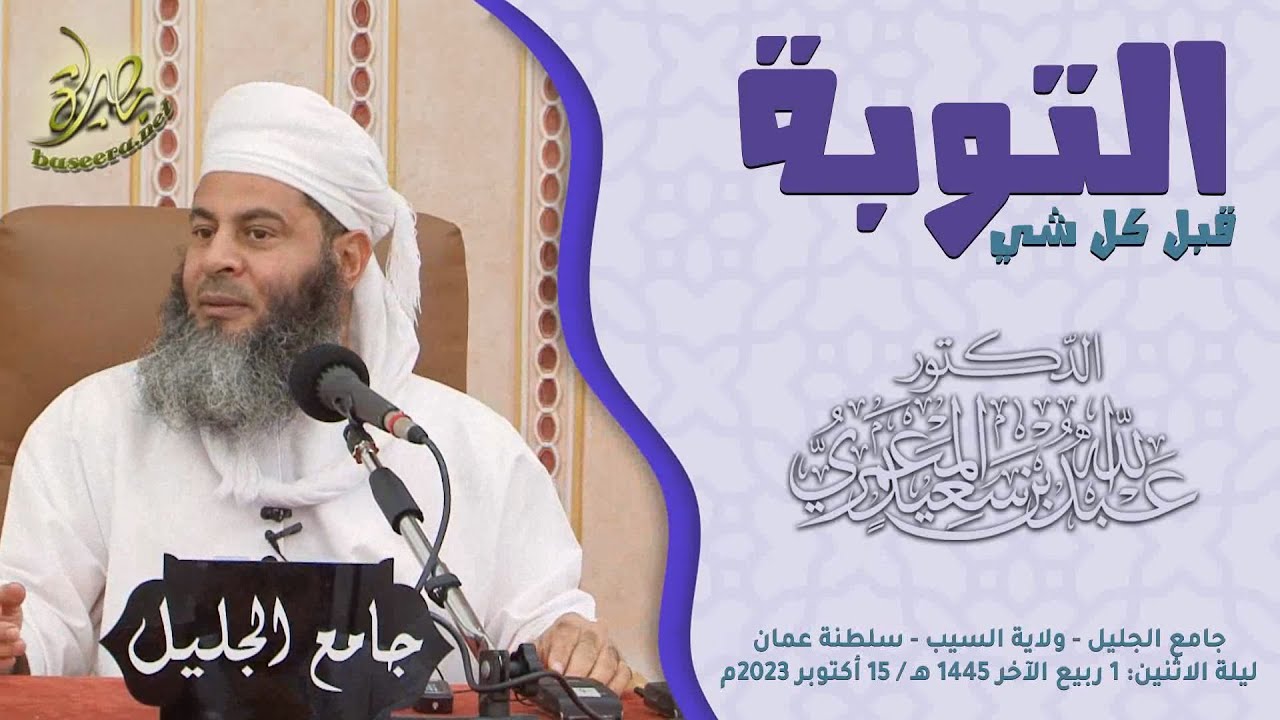 للفرد والأمة والإنسانية.. التوبة قبل كل شي؛ للشيخ د. عبد الله بن سعيد المعمري