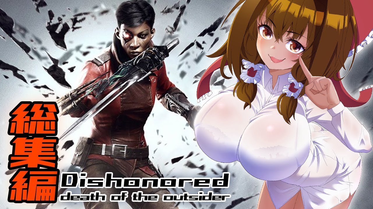 【一気見】Dishonored最終章ノーキルノーアラートクリア【ゆっくり実況】