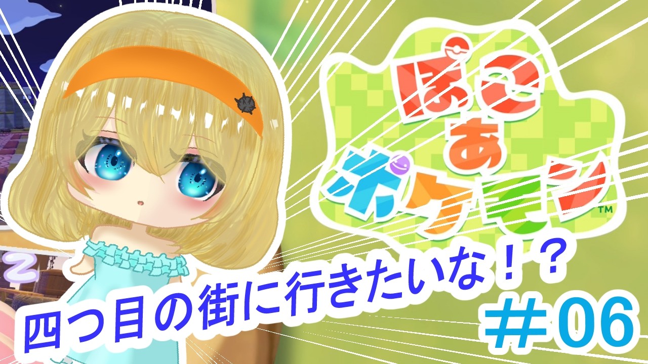 【#雑談枠 】【#ぽこあポケモン 】四つ目の街行きたいな！？　＃０６【ゲーム実況】新人VTuber 雲丹丸ふらり。