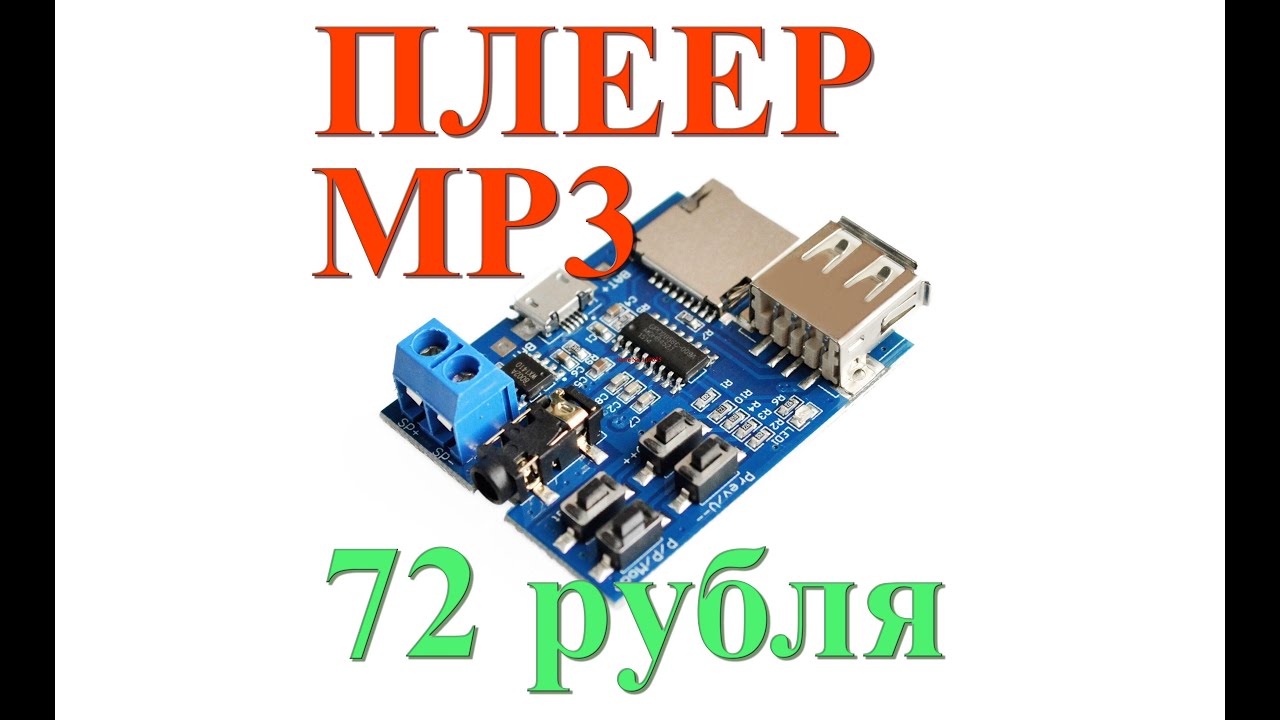 Аудио MP3 плеер - плата за 72 рубля из Китая
