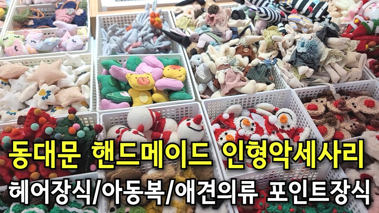 동대문종합시장 귀여운 핸드메이드 인형부자재와 와펜장식으로 추천매장 [ 동대문종합시장 C동 5층 5061~5062호 ☎ 0507-0267-7830 ]