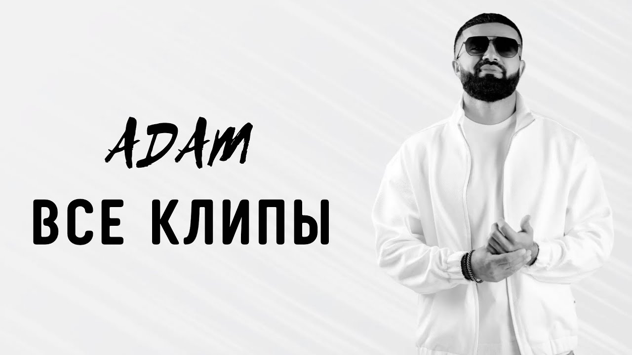 ADAM | ВСЕ КЛИПЫ | 2021-2023 