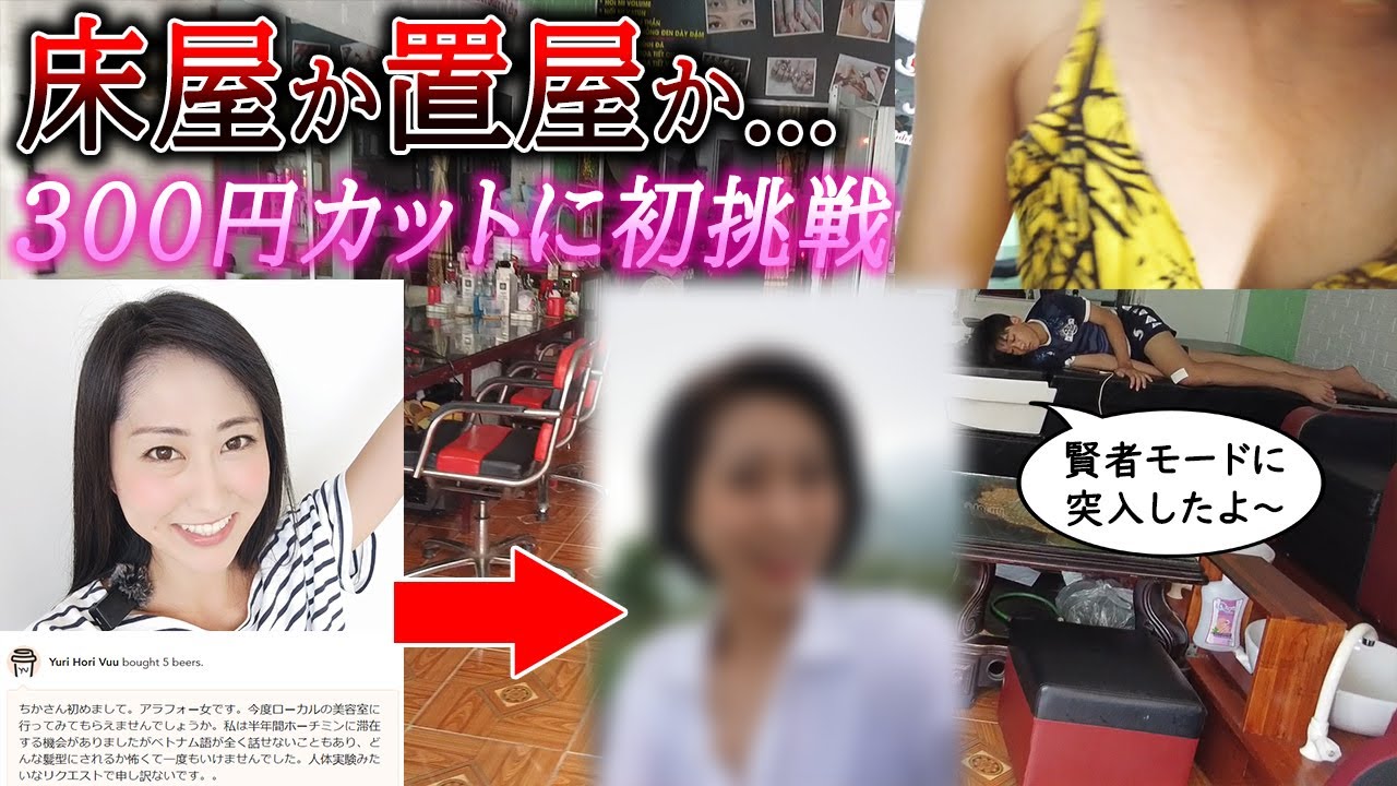 【挑戦】理髪店って置屋じゃ...？ベトナムどローカル理髪店の激安カットでロン毛を卒業してみた結果...