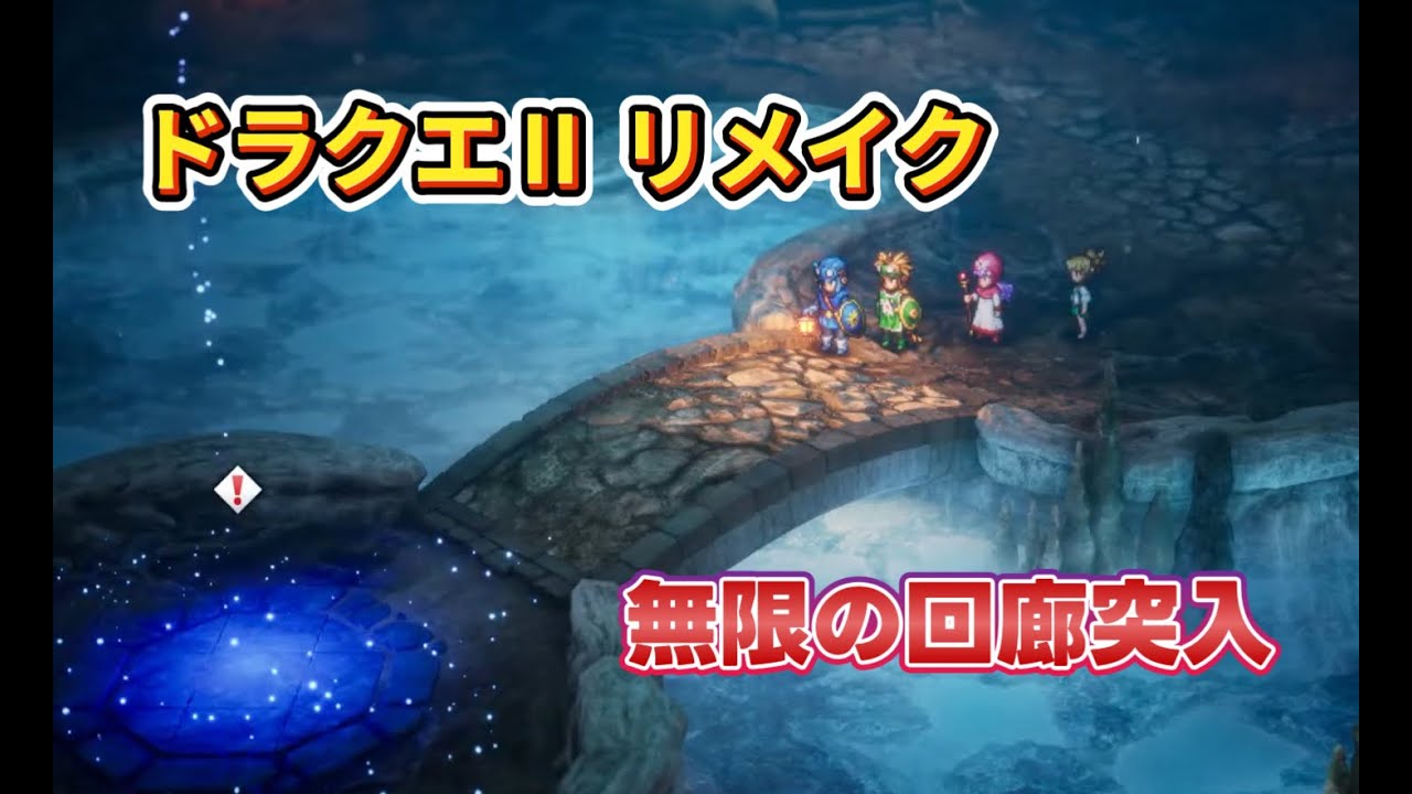 ドラクエ2 リメイク　無限の回廊突入