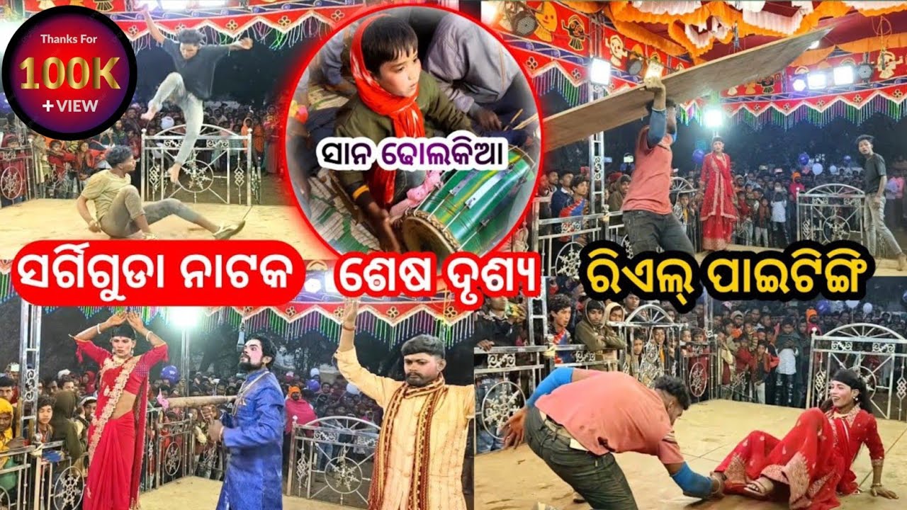 ସର୍ଗିଗୁଡା ନାଟକ ରିଏଲ fighting  // ସାନ ଢୋଲକିଆ କେତେ ସୁନ୍ଦର ବଜାଉଛି // ନାଟର ଶେଷ ଦୃଶ୍ୟ @DHANSAIBAGH123