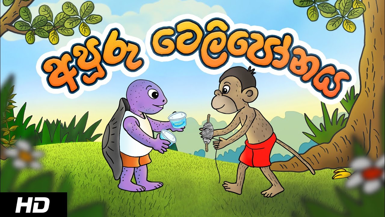THE TELEPHONE | අපූරු ටෙලිපෝනය | Sinhala Cartoon