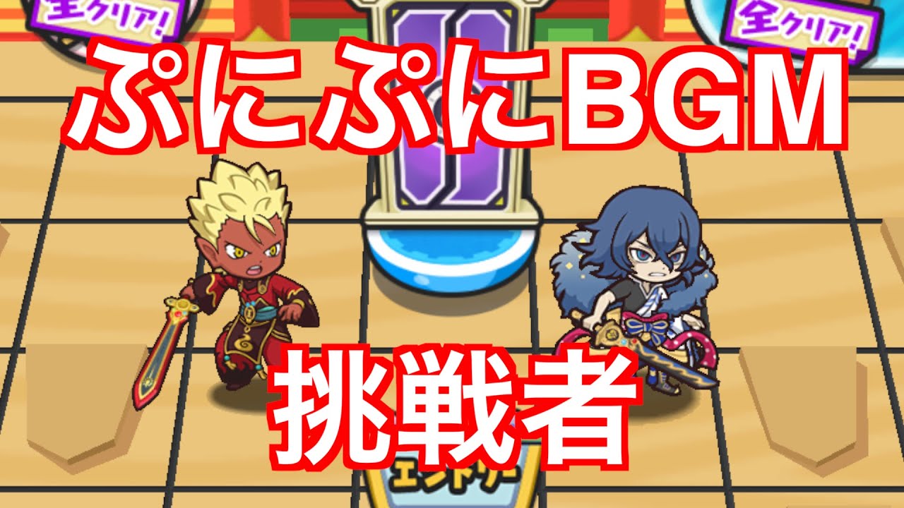 ぷにぷにBGM「妖王戦 挑戦者」【妖怪ウォッチぷにぷに将棋】