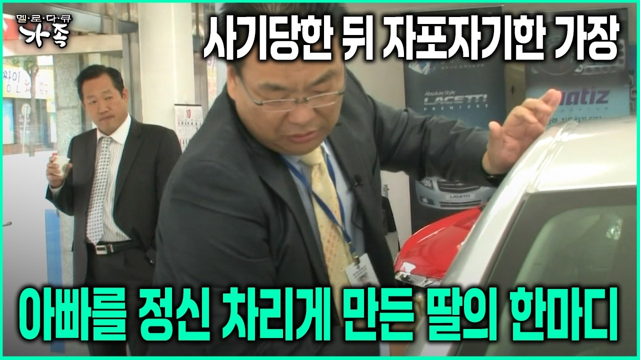[다큐 ‘가족’ 92회-4] 사기당한 뒤 자포자기한 가장 아빠를 정신차리게 만든 딸의 한마디
