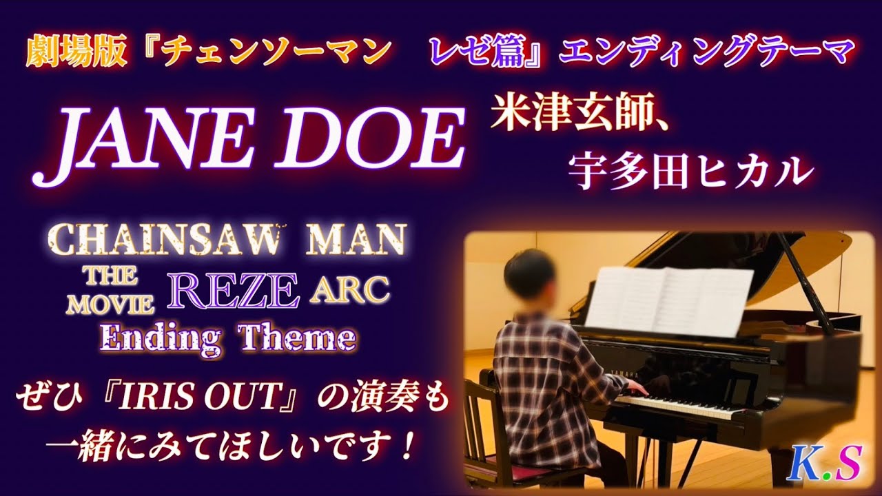 JANE DOE  劇場版『チェンソーマン レゼ篇』エンディングテーマ米津玄師､宇多田ヒカル　使用楽譜Dさん🌟ピアノ演奏🎹