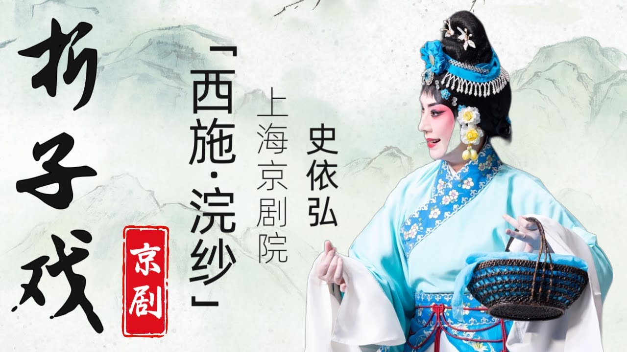 折子戏丨京剧《西施&middot;浣纱》 #史依弘 #上海京剧院 #戏剧梅花奖得主 #上海白玉兰主角奖得主 #梅派大青衣