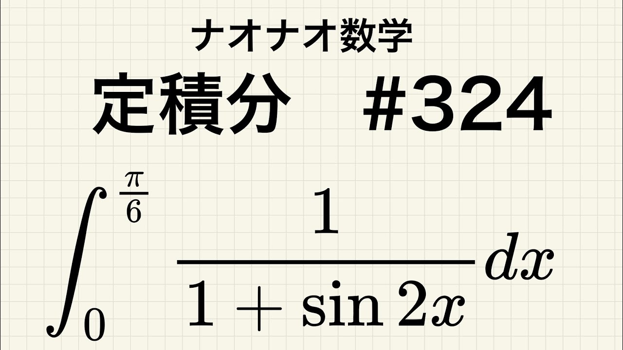 【高校数学】定積分　324