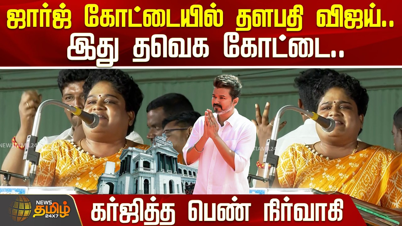 ஜார்ஜ் கோட்டையில் தளபதி விஜய்..இது தவெக கோட்டை..கர்ஜித்த பெண் நிர்வாகி  | TVK Meeting | TVK Vijay