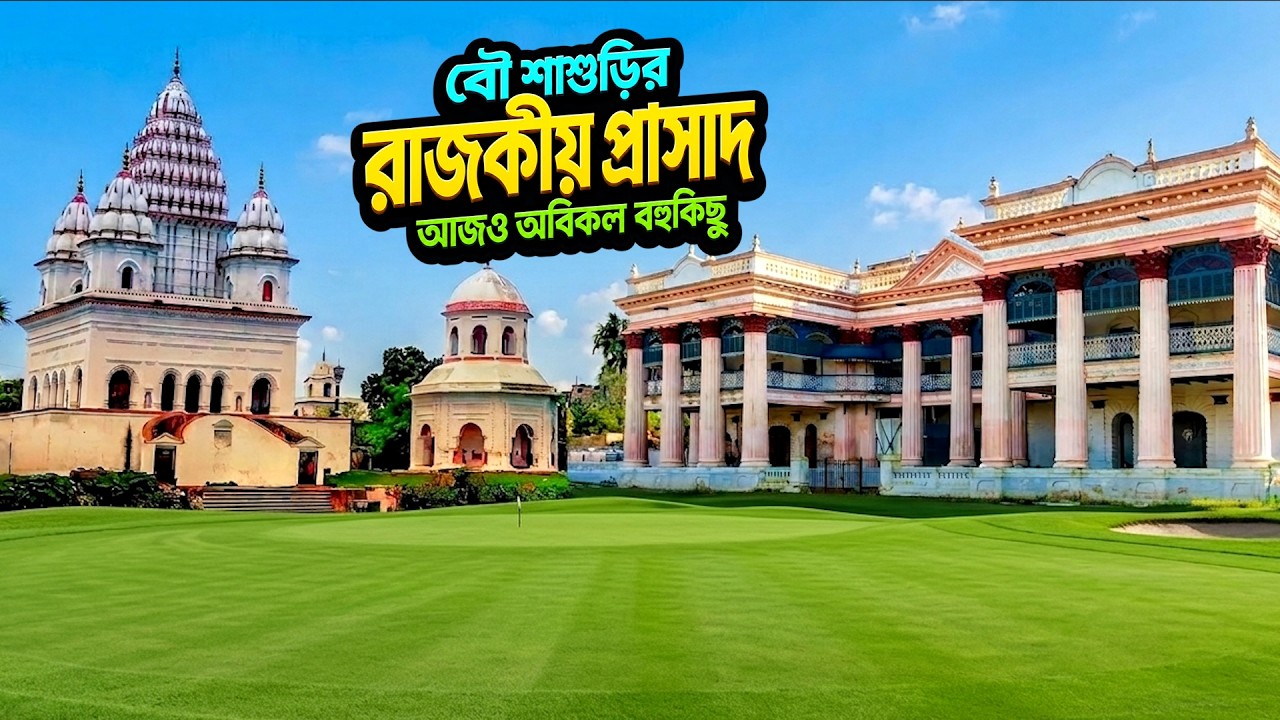 বউ শাশুড়ির রাজকীয় প্রাসাদ | সৌন্দর্যের আড়ালে ভয়ংকর অভিজ্ঞতা | Unknown History of Puthia Rajbari