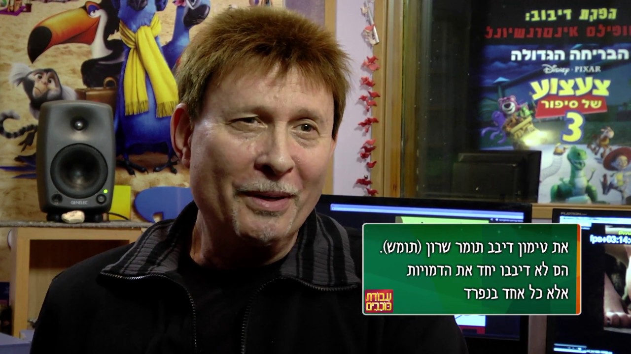 מי האיש מאחורי הקול של וויז, פומבה ומר קראב? - עבודת כוכבים