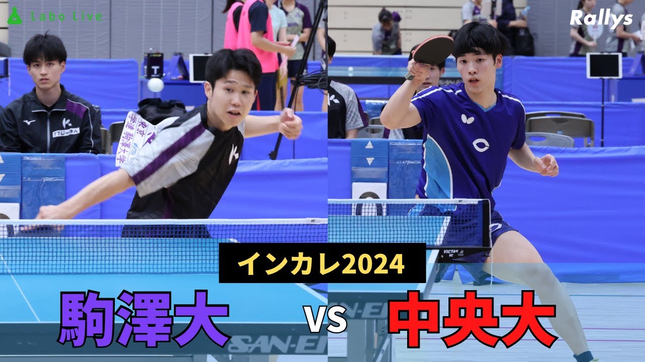 【ダイジェスト】カットマンペアが臨む最後のインカレ　駒澤大学vs中央大学｜インカレ2024男子準々決勝