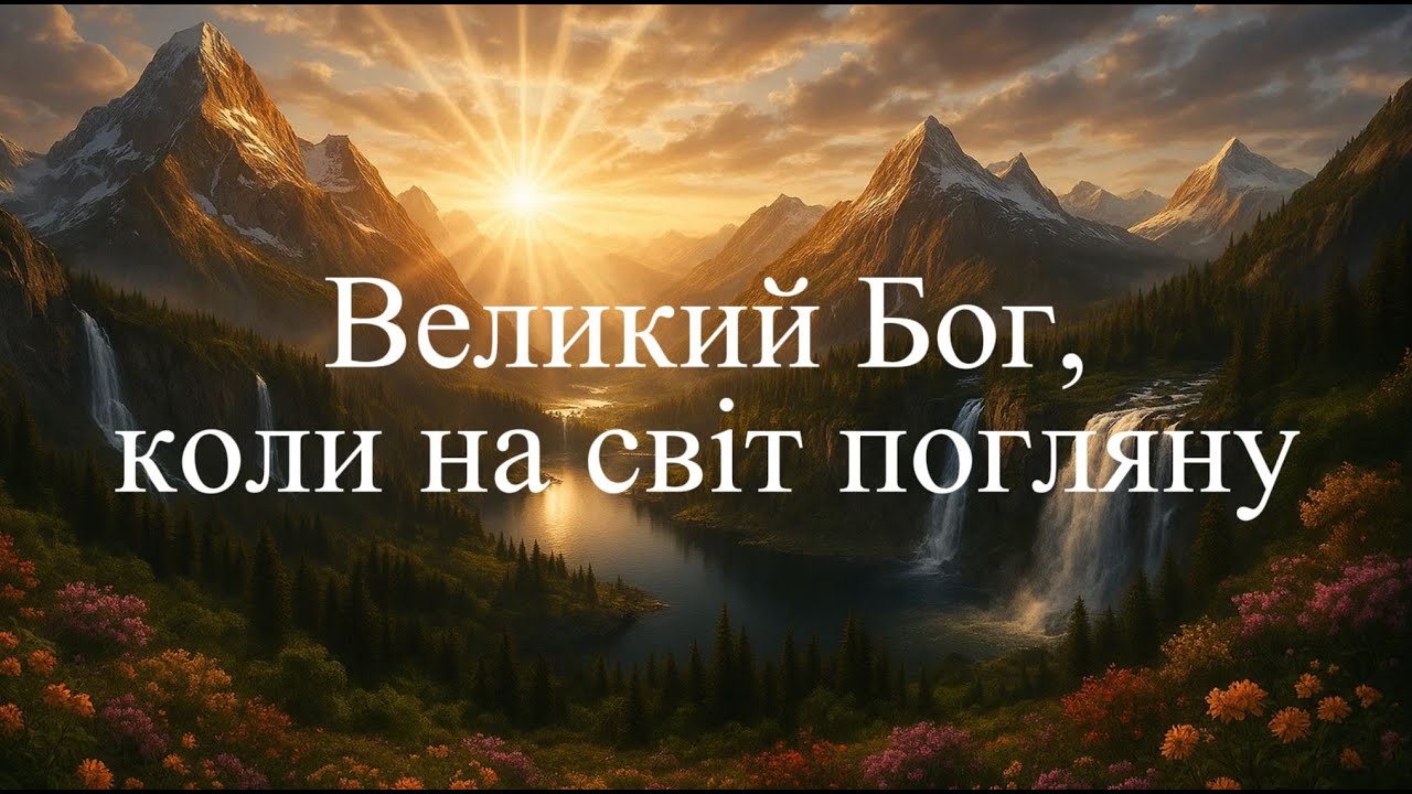 Великий Бог, коли на світ погляну