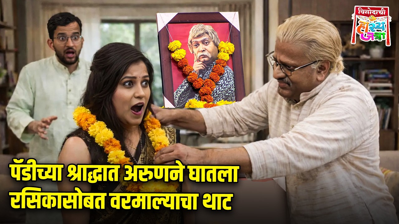 पॅडीच्या श्राद्धात अरुणने घातला रसिकासोबत वर्माल्याचा थाट | Maharashtrachi HasyaJatra | Comedy Show