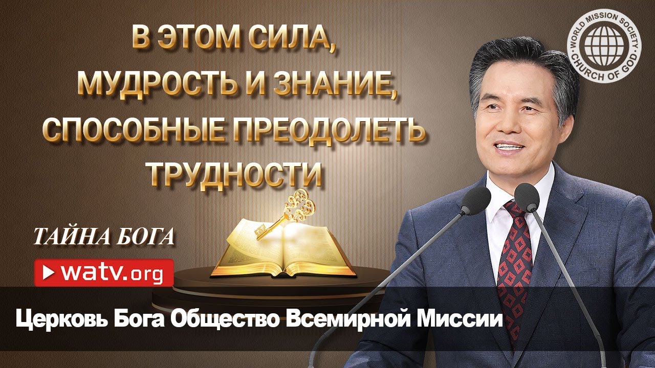ТАЙНА БОГА | Церковь Бога, Ан Санг Хонг, Бог Мать