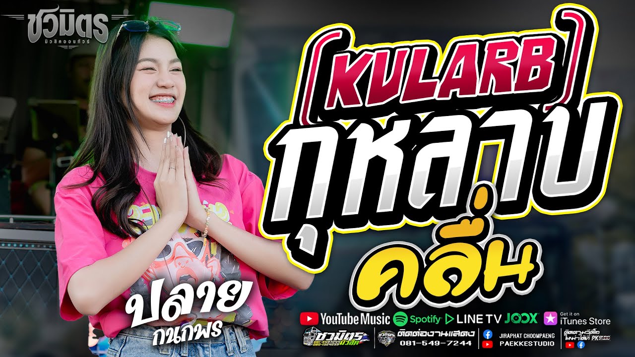 งานใหม่ล่าสุด โคตรเพราะ!! กุหลาบ(KULARB) I คลื่น I #แสดงสดรถเเห่ชวมิตรNo2  ปลายกนกพร