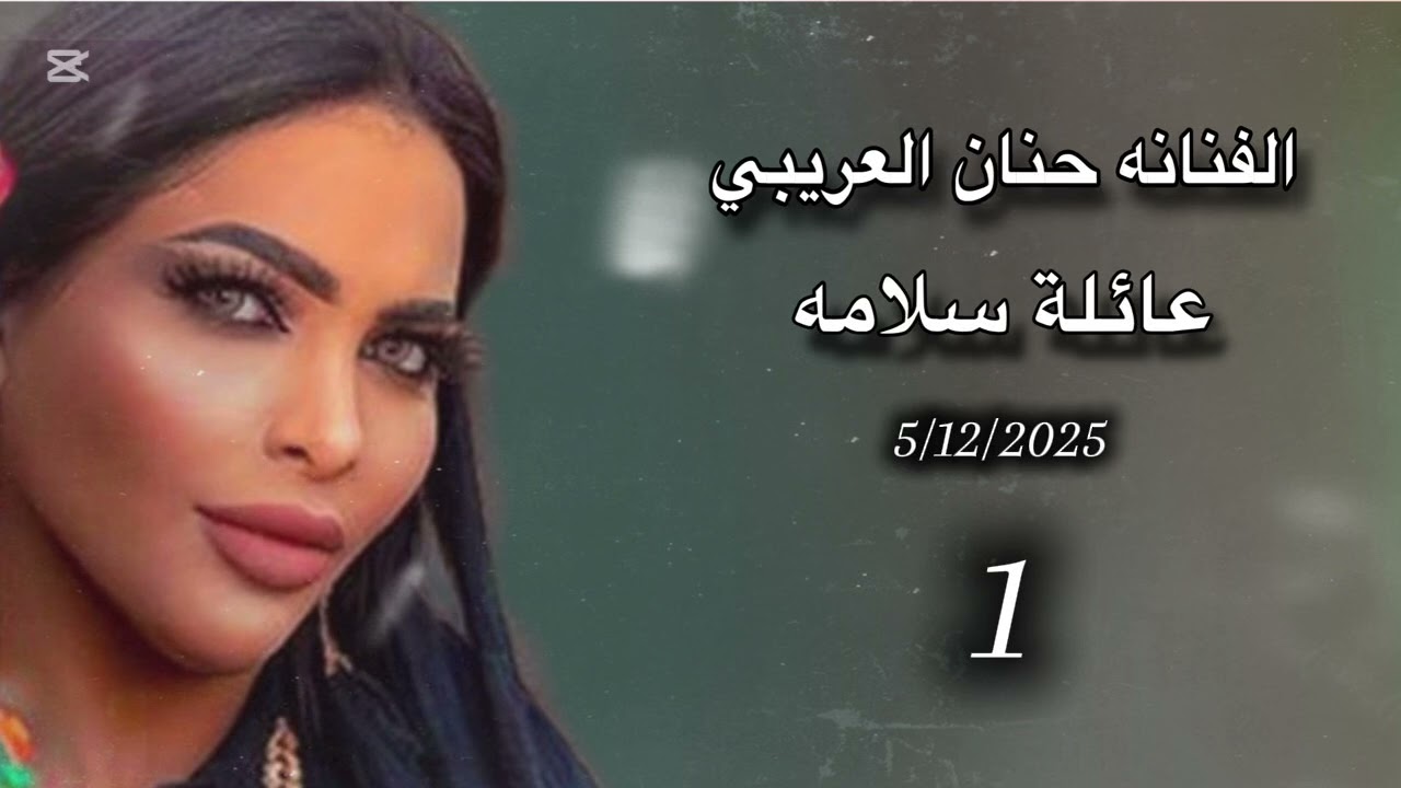 حنان العريبي .. حفلة