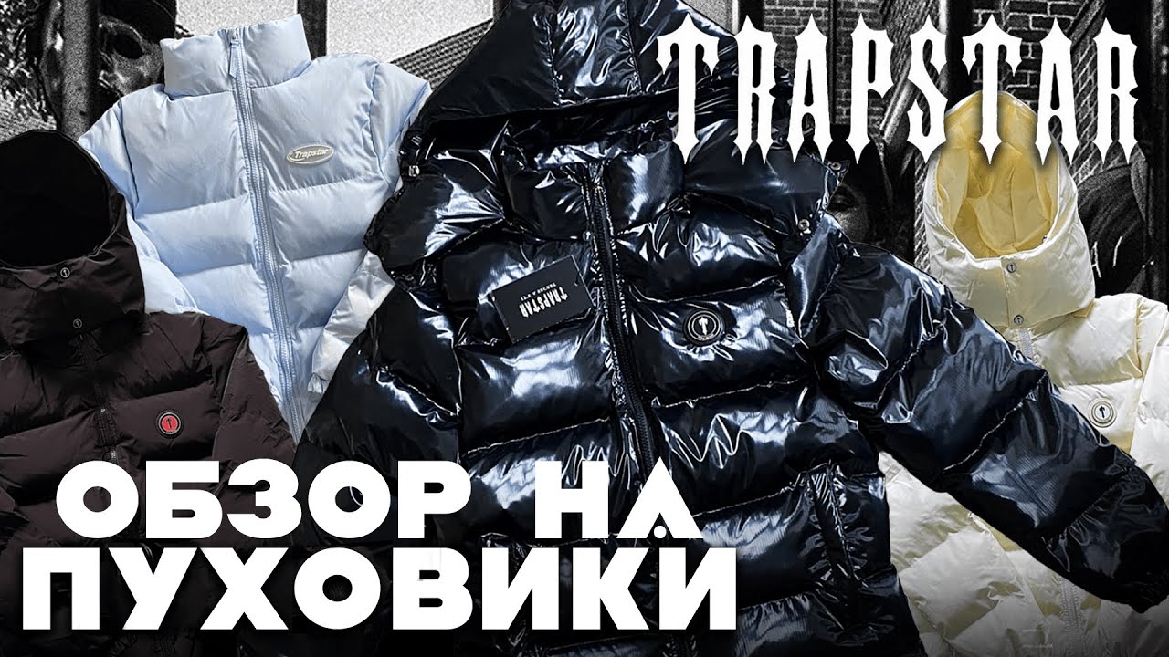 ОБЗОР НА ПУХОВИКИ TRAPSTAR. КАК ОДЕТЬСЯ В СТИЛЕ DRILL?