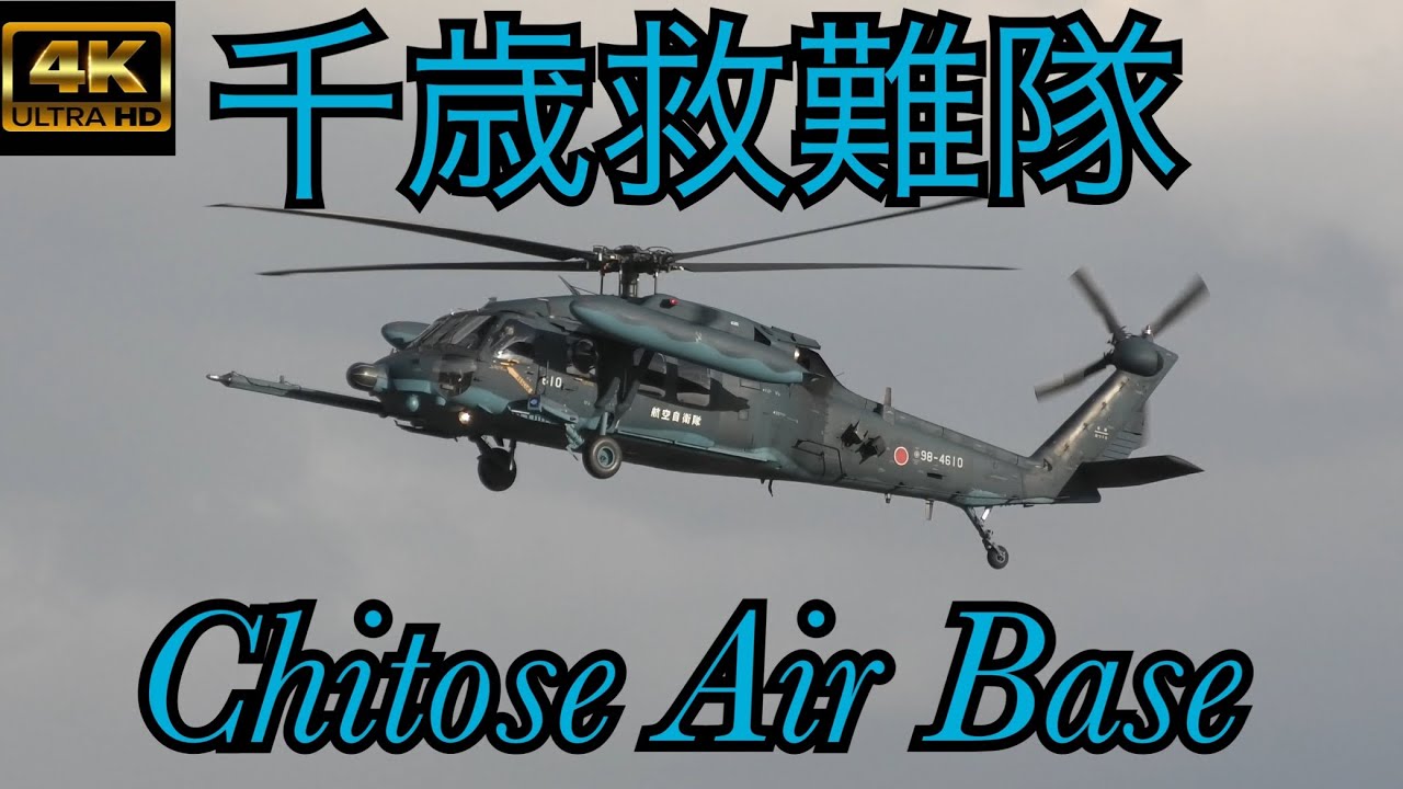 【4K】千歳救難隊&T-4 タッチ&ゴー特集＃千歳基地＃千歳救難隊＃T4練習機