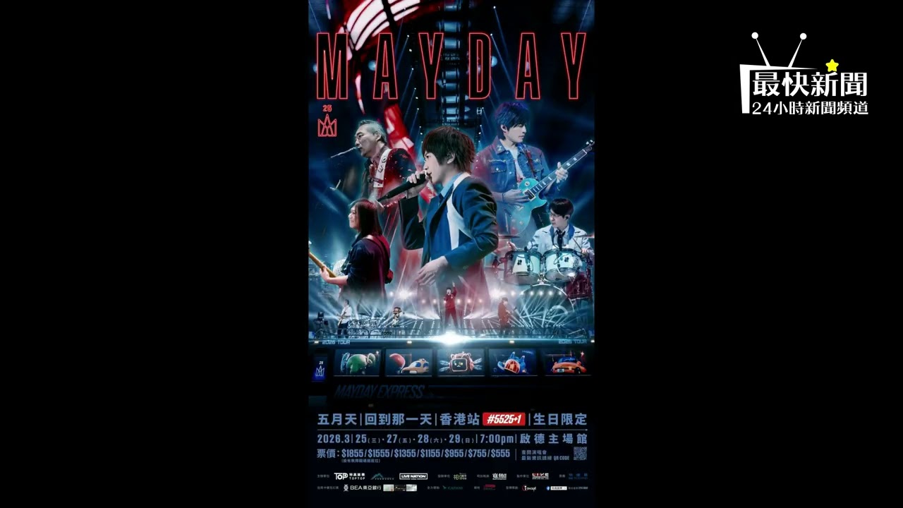 五月天啟德演唱會首場無預警取消加開成團日場 五迷投訴湧現消委會促主辦提供換票或額外補償！#最快新聞