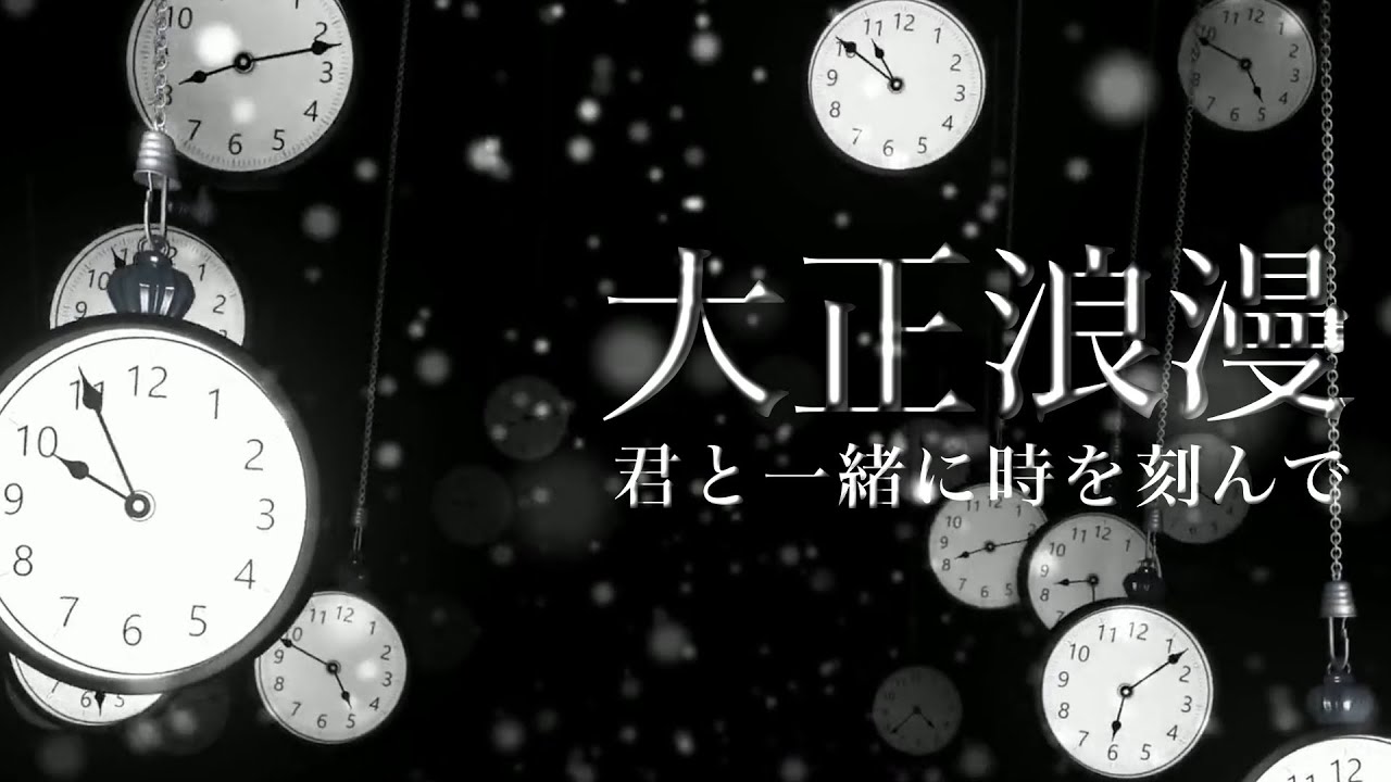 【女性向けシチュ】大正浪漫。病気で御令嬢の君と一緒に時を刻んで。また一緒に生きていけると思ったのに。【七夕企画 ボイスドラマ 泣ける話】