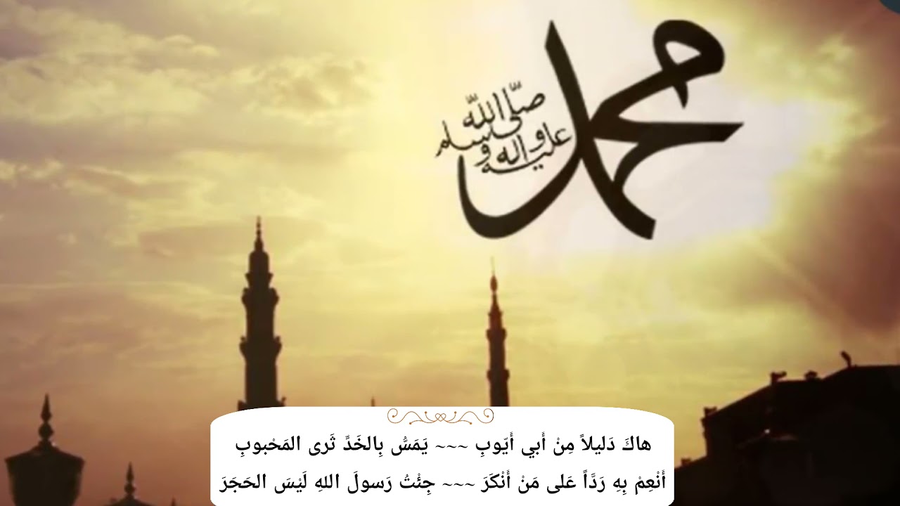 قصيدة جواز التبرك بآثار النبي محمد صلى الله عليه واله وسلم \ أبدؤها بقول بسم الله