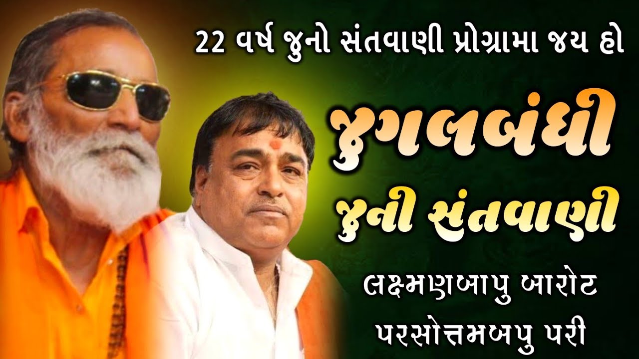 Laxman Barot Parsotam Pari Jugal Bandhi || લક્ષ્મણ બારોટ પરશોત પરી જુગલબંધી || જુની સંતવાણી || ભજન |