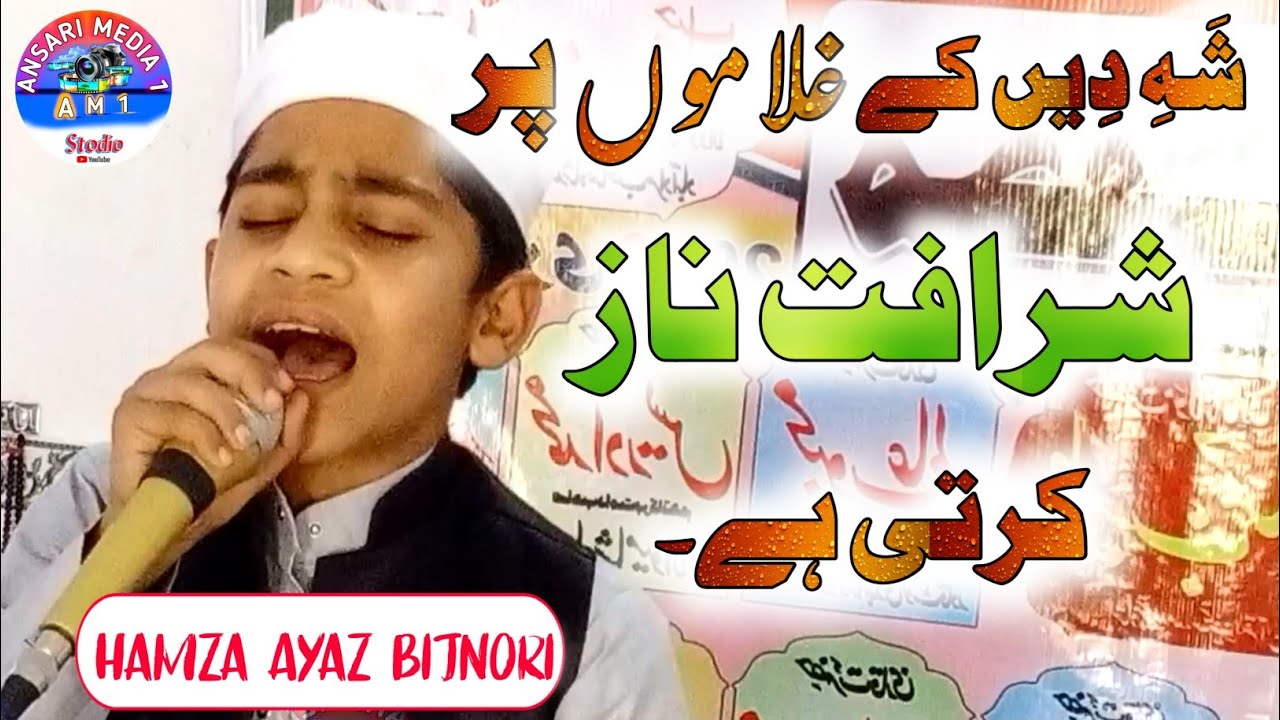 Hamza Ayaz Bijnori|ज़िक्र करता हूं मैं सुबह शाम आपका|mehfil e Qirat shiyamiwala|Ansari media