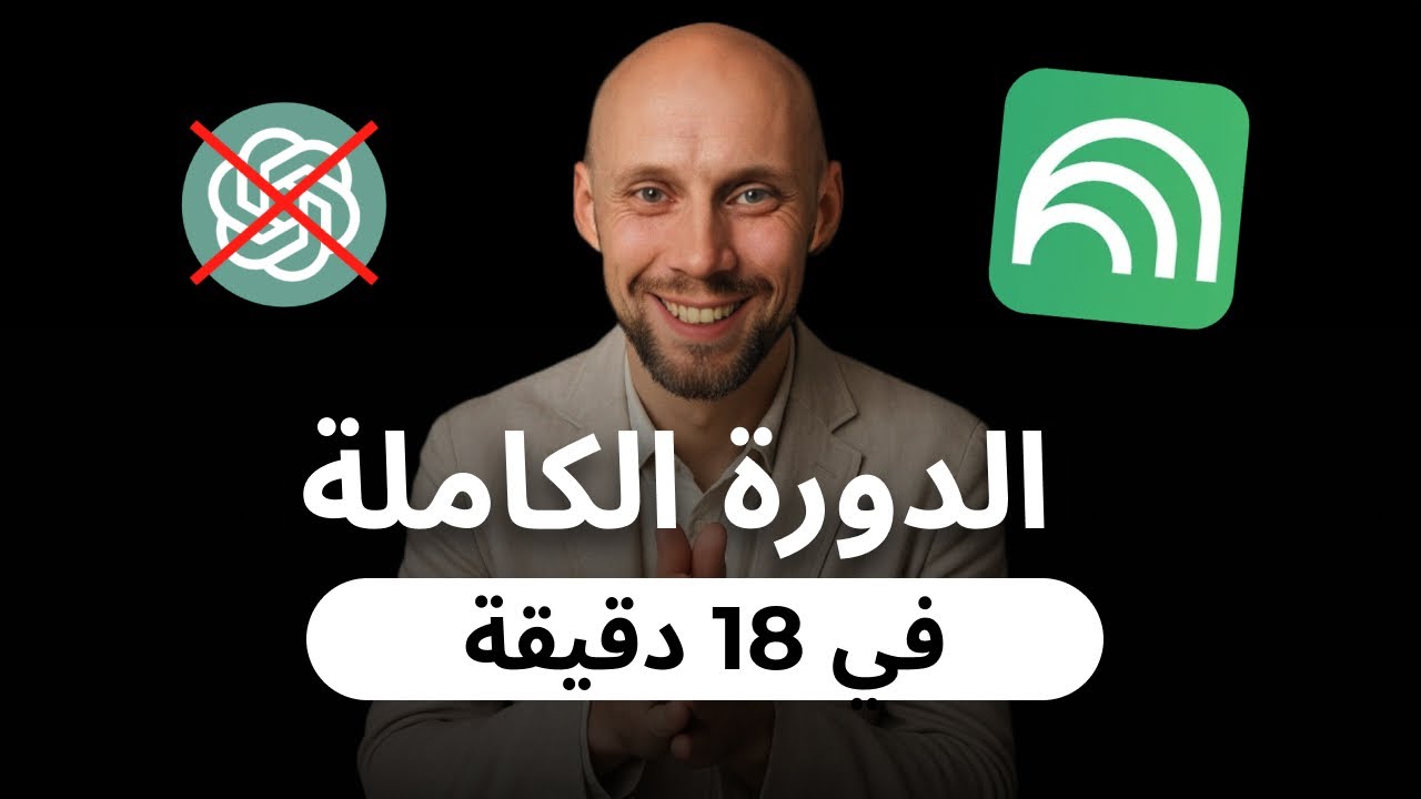 NotebookLM الجديد: لا يكذب أبدًا! دورة كاملة مجانية عن ذكاء Google الاصطناعي