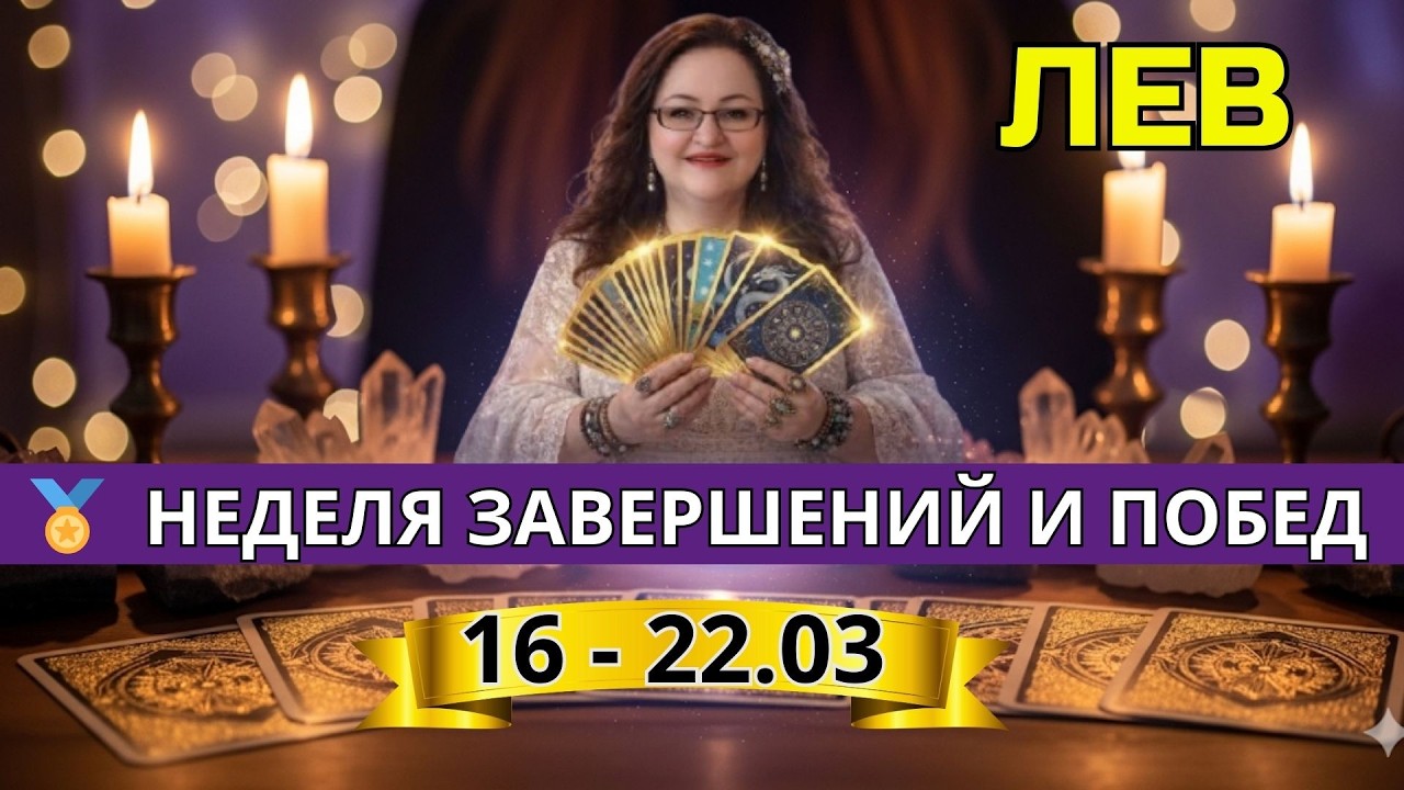 ♌ ЛЕВ: Золотой финал недели — карты обещают выход из любых трудностей 👑
