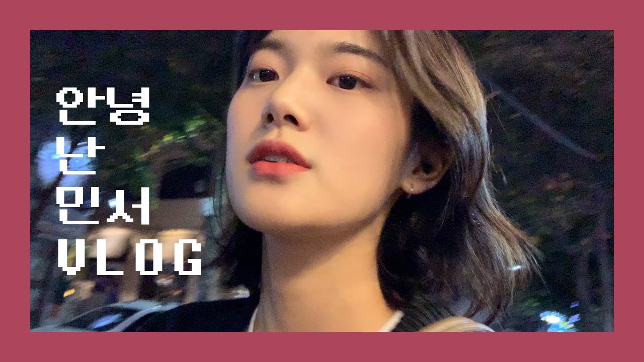 [안녕 난 민서! #1] 가수 민서의 첫 브이로그 VLOG! 함께 보시조.