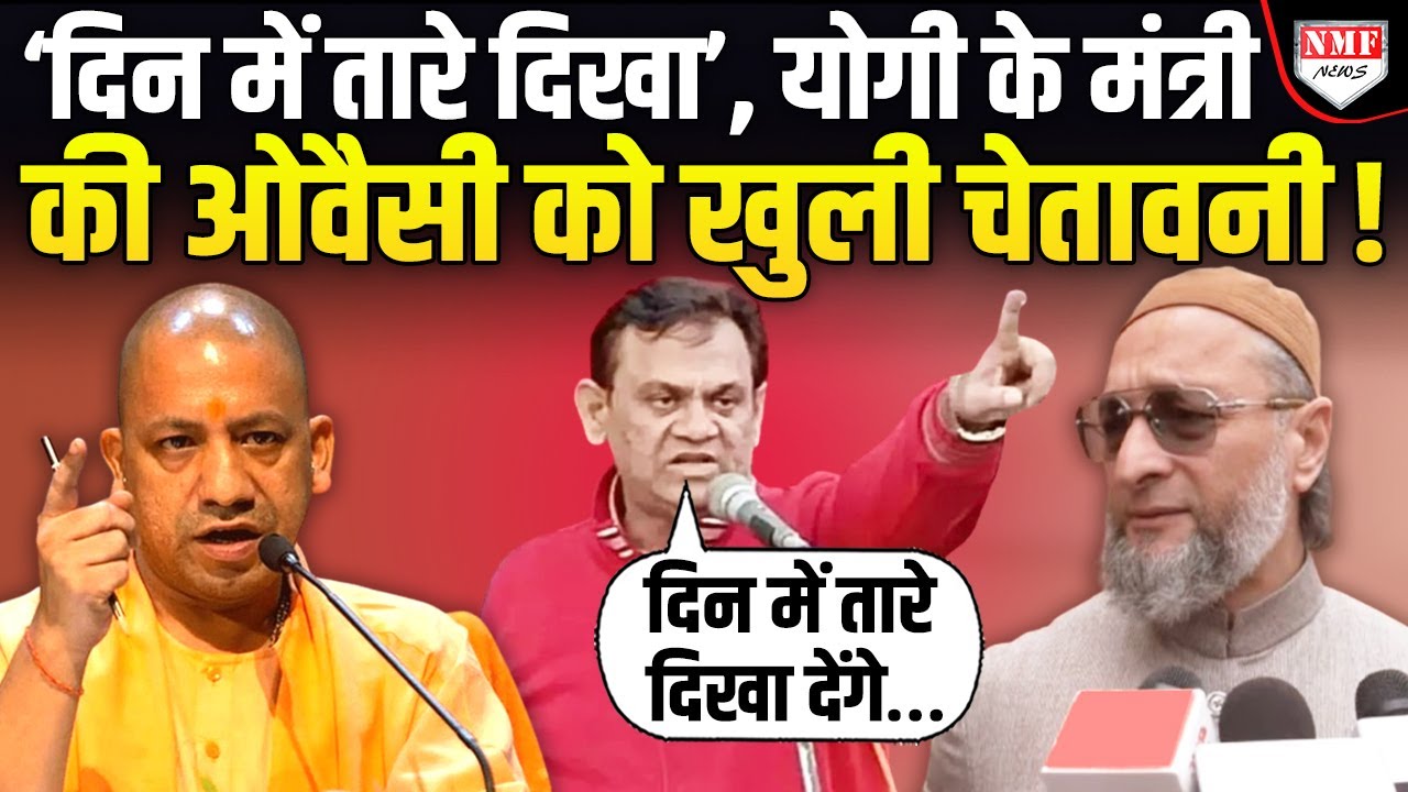 ‘दिन में तारे दिखा देंगे’, 15 मिनट वाले ओवैसी की 15 सेकेंड में योगी के मंत्री ने कमर तोड़ कर रख दी !