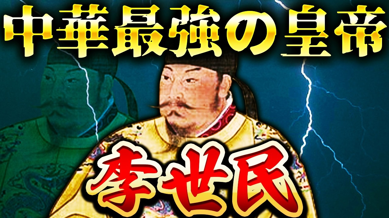 李世民｜中華最強の皇帝！兄と弟を暗殺した残酷すぎる理由とは？！【唐太宗】