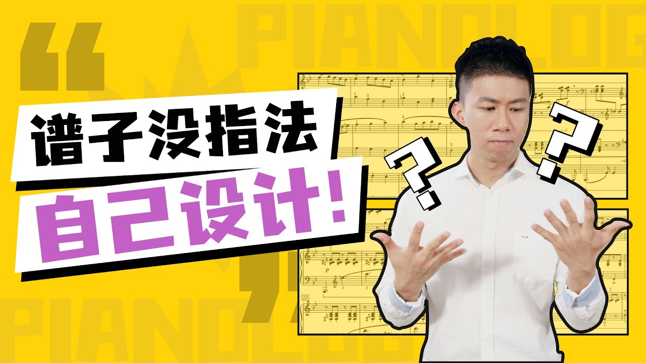 想弹的钢琴谱子没标指法，无从下手？一篇视频搞懂如何设计指法