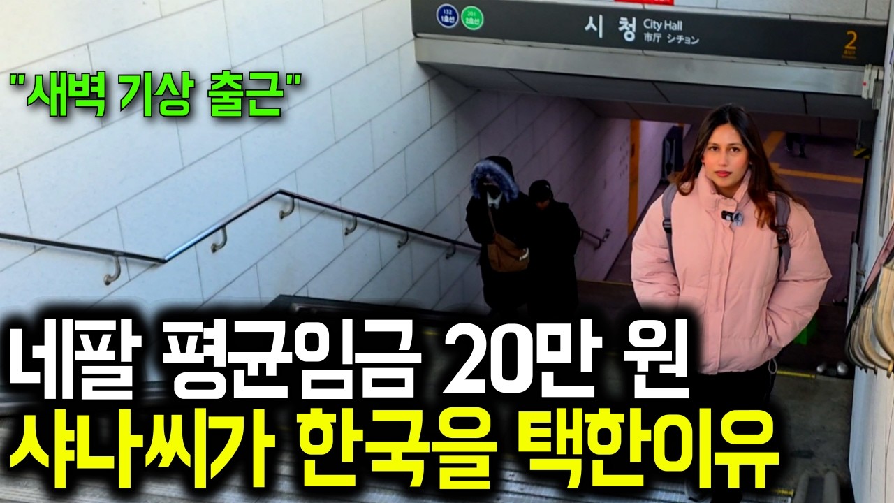 네팔 평균 월급 20만 원… 한국 와서 인생이 갈렸습니다