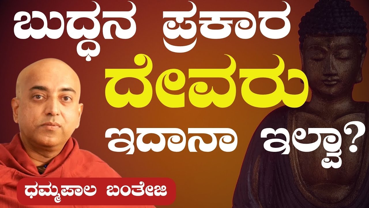 ಬುದ್ಧನ ಬಗೆಗಿರುವ ತಪ್ಪು ಕಲ್ಪನೆಗಳು..! ಏನವು?|Dhammapala Bhanteji|Misconceptions about Buddhism|Buddha
