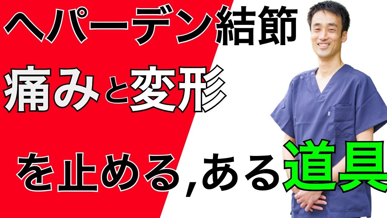 ヘパーデン結節の痛みと変形を改善させるために、ある道具を使う｜兵庫県西宮市ひこばえ整骨院