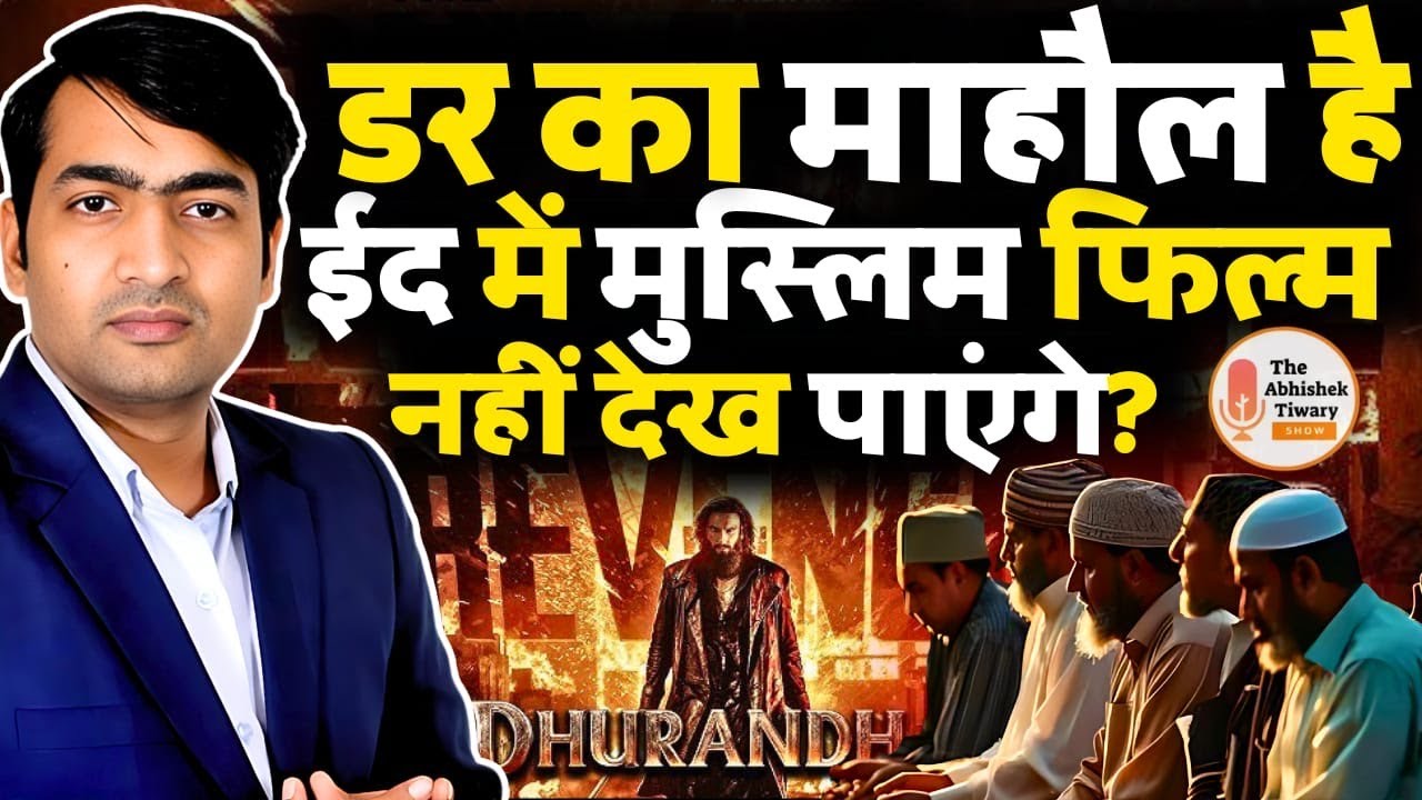 डर का माहौल है । ईद में मुस्लिम फ़िल्म नहीं देख पाएंगे ? The Abhishek Tiwary Show